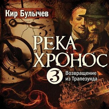 Возвращение из Трапезунда