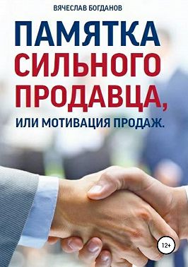 Памятка сильного продавца, или мотивация продаж