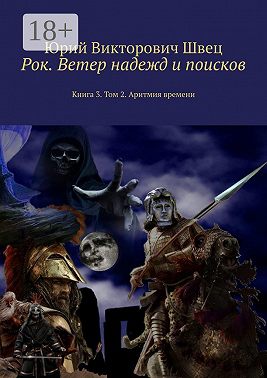 Рок. Ветер надежд и поисков. Книга 3. Том 2. Аритмия времени