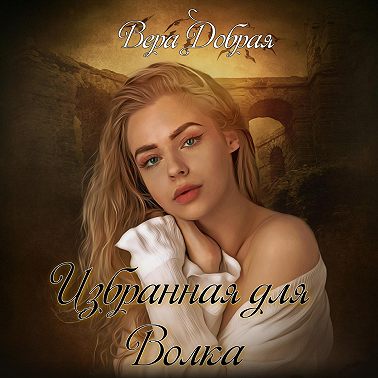 Избранная для Волка