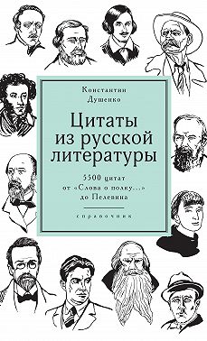 Цитаты из русской литературы. Справочник. 5500 цитат от «Слова о полку…» до Пелевина