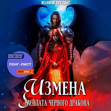 Измена. Расплата черного дракона