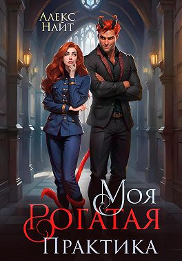 Моя Рогатая Практика