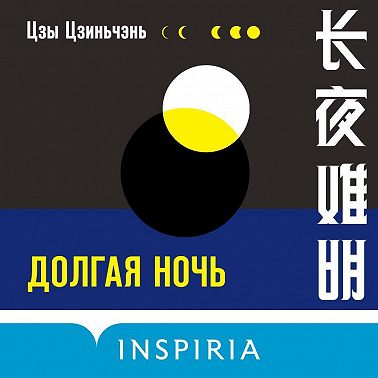 Долгая ночь