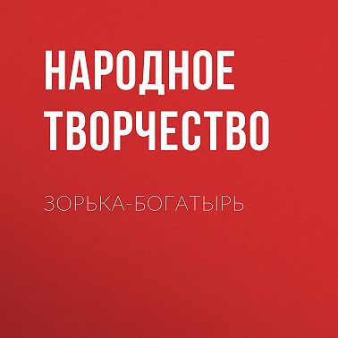 Зорька-богатырь