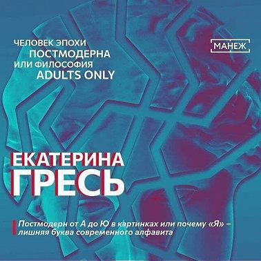 Постмодерн от А до Ю в картинках или почему «Я» – лишняя буква современного алфавита