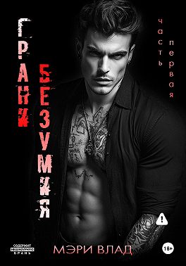 Грани безумия