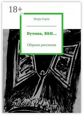 Путина, ВБН… Сборник рассказов