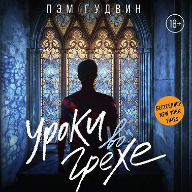 Уроки во грехе