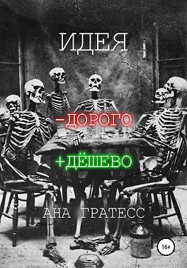 Идея -дорого +дёшево