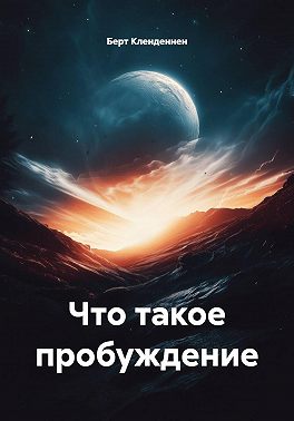 Что такое пробуждение