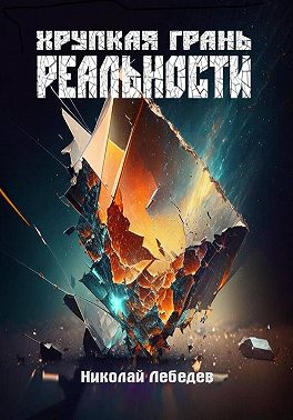 Хрупкая грань реальности