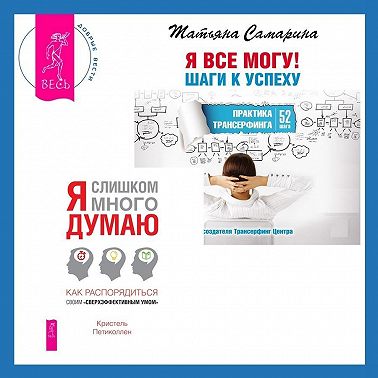Я слишком много думаю + Я все могу! Шаги к успеху. Практика Трансерфинга. 52 шага