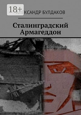 Сталинградский Армагеддон