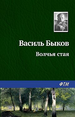 Волчья стая