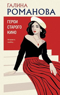 Герои старого кино