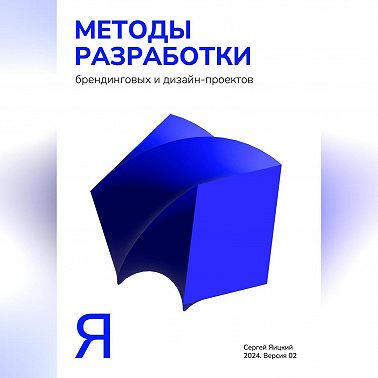 Методы разработки брендинговых и дизайн-проектов