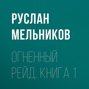 Огненный рейд. Книга 1