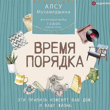 Время порядка. Эти правила изменят ваш дом. И вашу жизнь