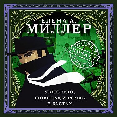 Убийство, шоколад и рояль в кустах. психологический детектив