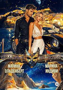 Опасные иллюзии