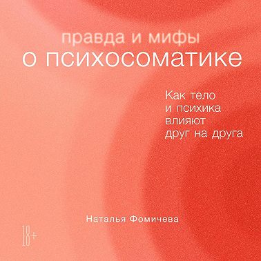 Правда и мифы о психосоматике. Как тело и психика влияют друг на друга