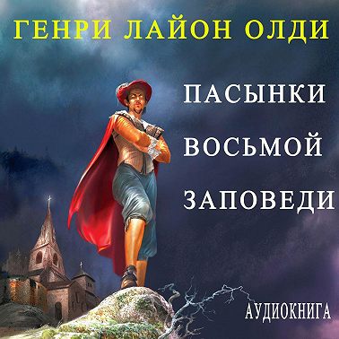 Пасынки восьмой заповеди