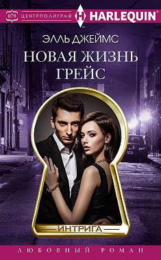 Новая жизнь Грейс