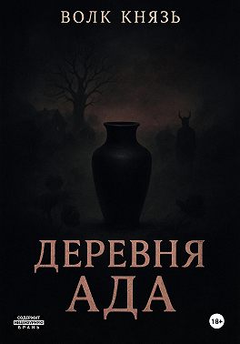 Деревня Ада