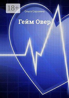 Гейм Овер