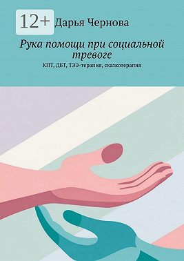 Рука помощи при социальной тревоге. КПТ, ДБТ, ТЭЭ-терапия, сказкотерапия