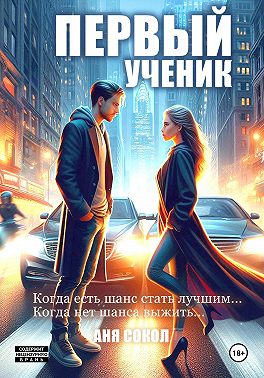 Первый ученик