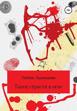 Танец страсти в огне