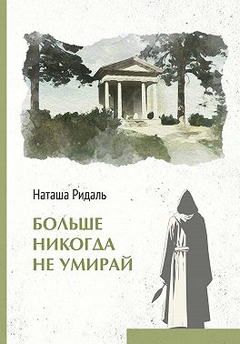 Больше никогда не умирай