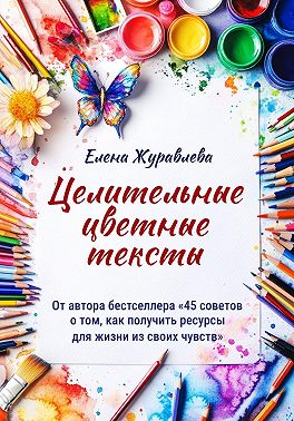 Целительные цветные тексты