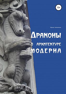 Драконы в архитектуре модерна