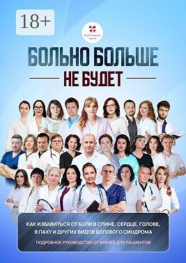 Больно больше не будет. Как избавиться от боли в спине, сердце и других видов болевого синдрома. Подробное руководство от врачей для пациентов