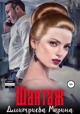 Шантаж