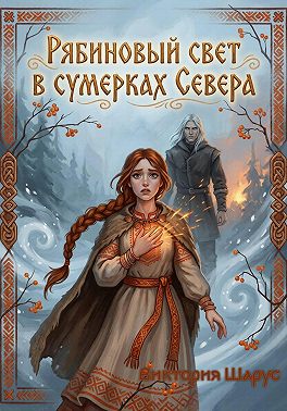 Рябиновый свет в сумерках Севера
