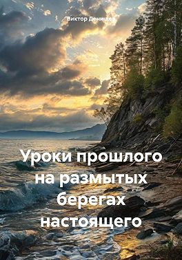 Уроки прошлого на размытых берегах настоящего