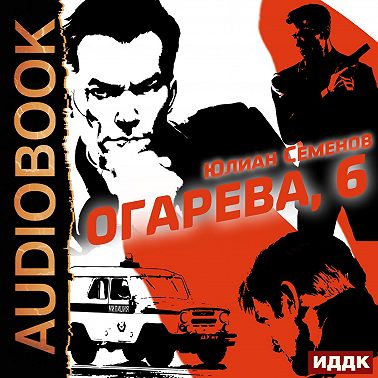 Полковник милиции Владислав Костенко. Книга 2. Огарева, 6