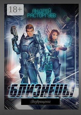 Близнецы. Возвращение