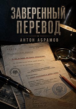 Заверенный перевод