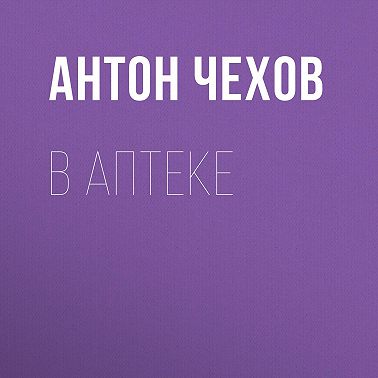 В аптеке