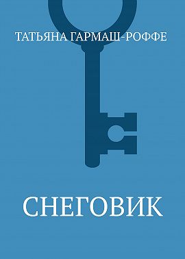 Снеговик