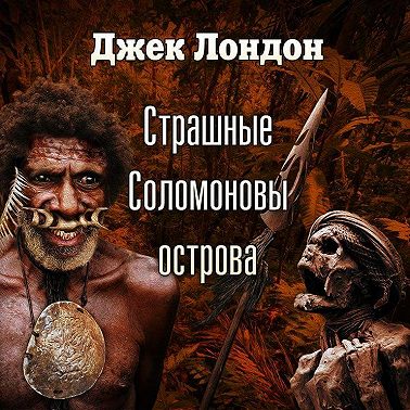 Страшные Соломоновы острова (спектакль)