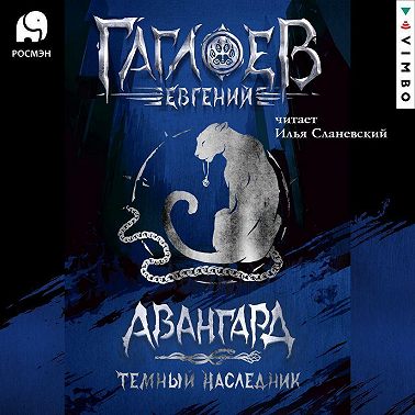 Отряд «Авангард». Темный наследник
