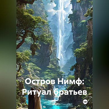 Остров Нимф: Ритуал братьев