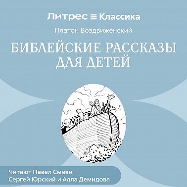 Библейские рассказы для детей