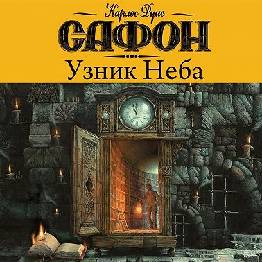 Узник неба